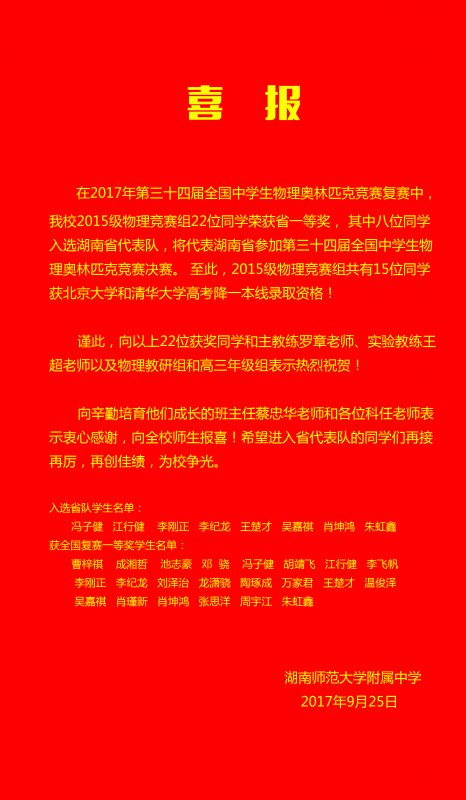 喜报:bbin直营网冯子健等八位学生入选第34届全国中学生物理奥赛省代表队