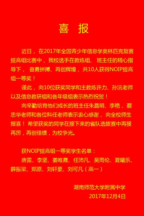 喜报:bbin直营网10位学生荣获2017年信息学奥赛复赛(NOIP)提高组一等奖