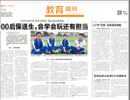 【长沙晚报】00后保送生,会学会玩还有担当