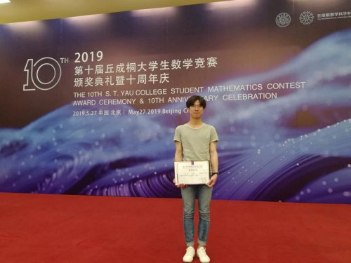 bbin直营网校友(13级物理竞赛组)刘天乐荣获第十届丘成桐大学生数学竞赛铜奖