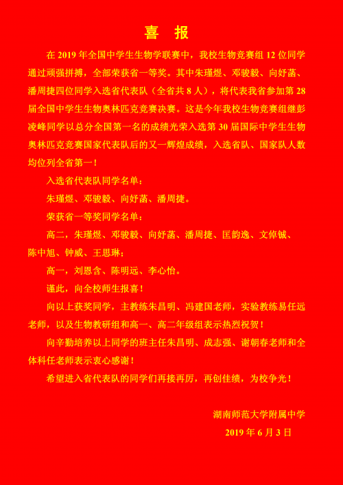 喜报:bbin直营网朱瑾煜等四位同学入选第28届全国中学生生物奥赛省代表队