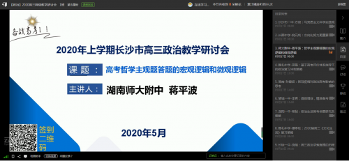 理顺答题逻辑,提升应试技能——bbin直营网蒋平波老师在长沙市高三网络教学研讨会做专题报告