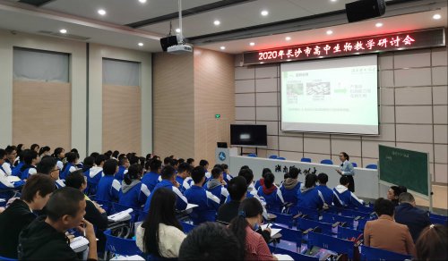 2020年长沙市高中生物教学研讨会——教学与生涯规划融合,教学与评价一体化