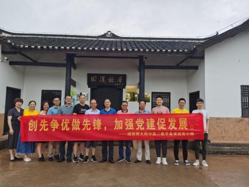 创新争优做先锋,加强党建促发展 ————高二数学备课组主题党日活动